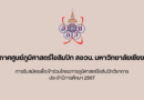 ประกาศศูนย์ฯ ปีการศึกษา 2567