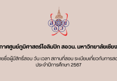 รายชื่อผู้มีสิทธิ์สอบภูมิศาสตร์โอลิมปิก ปีการศึกษา 2567