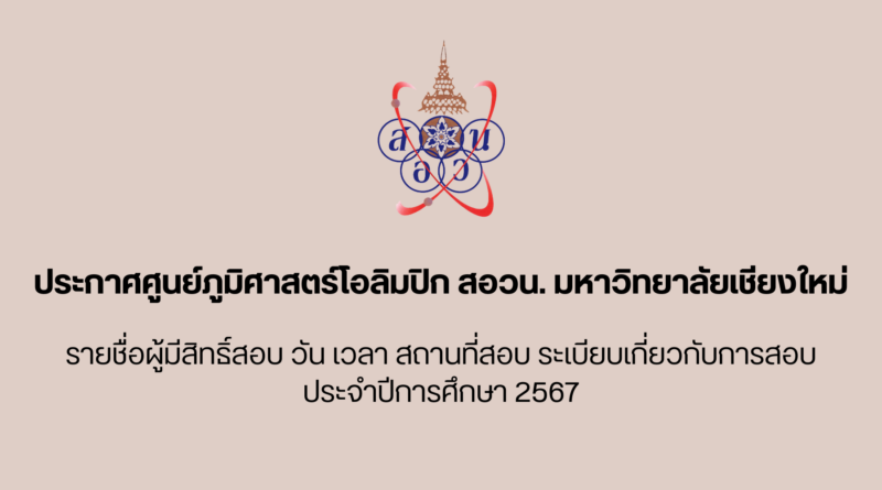 รายชื่อผู้มีสิทธิ์สอบภูมิศาสตร์โอลิมปิก ปีการศึกษา 2567